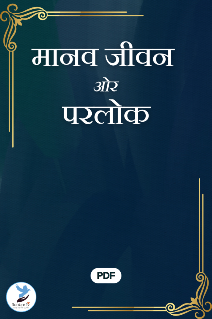 Manav Jeevan Aur Parlok