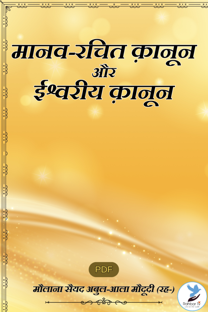 Manav Rachit Qanoon Aur Eishvariya Qanoon