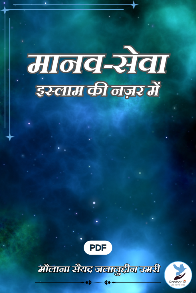 Manav Sewa Islam Ki Nazar Mein