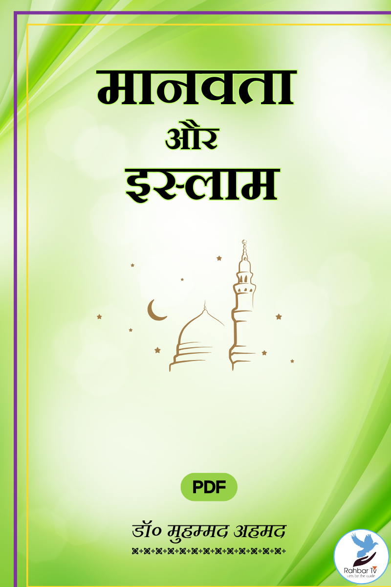 Manavta Aur Islam