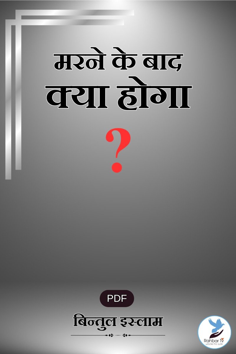 Marne Ke Baad Kya Hoga