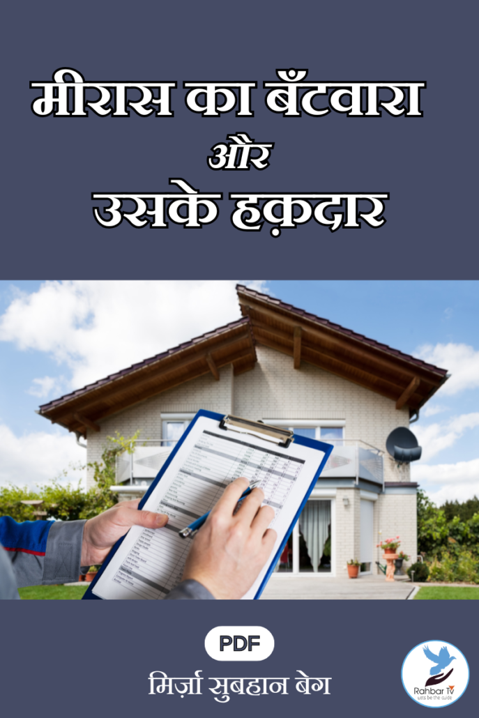 Meeras Ka Batwara Aur Uske Haqdaar