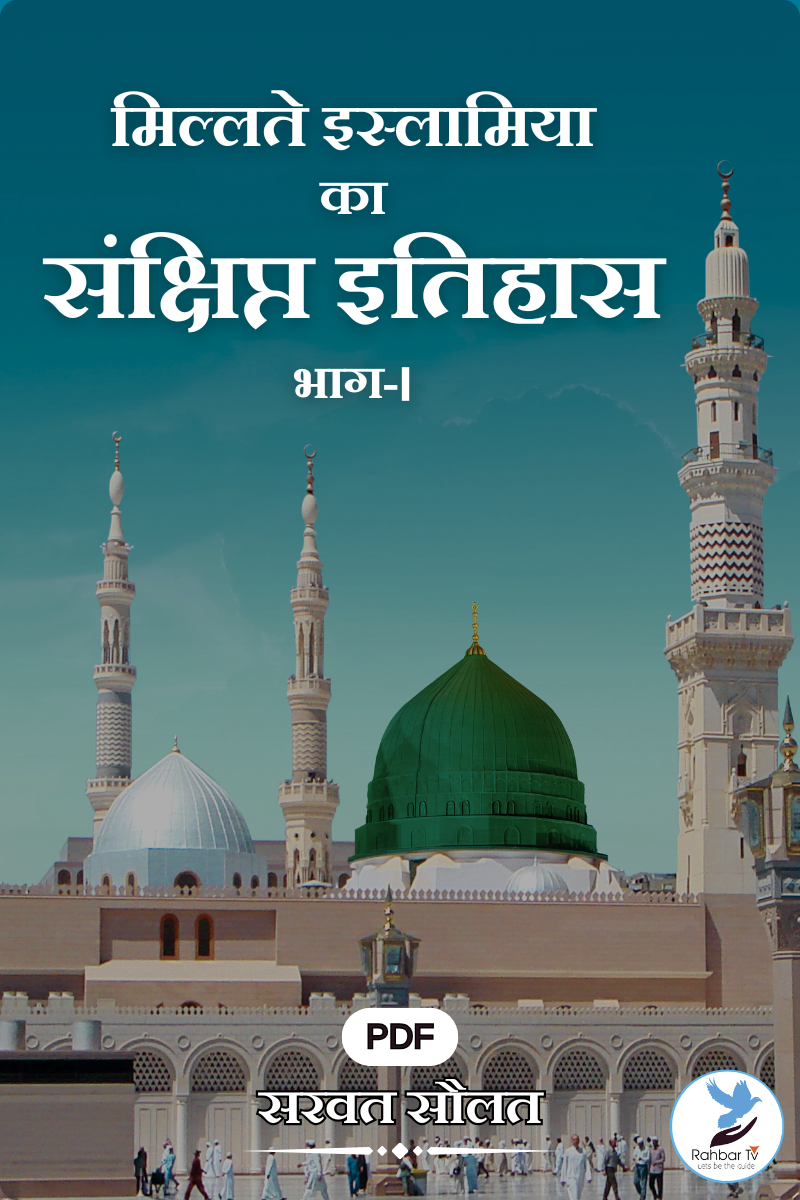 Millat e Islamia Ka Sanchipt Itihas-Part 1