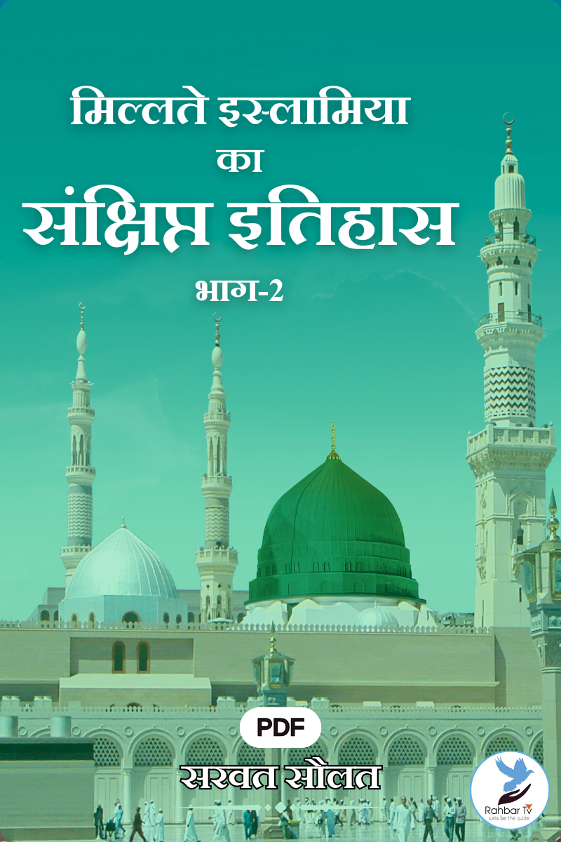 Millat e Islamia Ka Sanchipt Itihas-Part 2