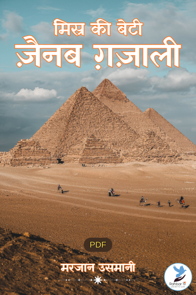 Misr Ki Beti Zinab Ghazali