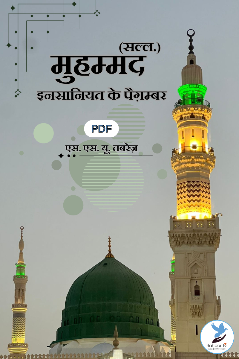 Muhammad (saw) Insaniyat Ke Paighambar