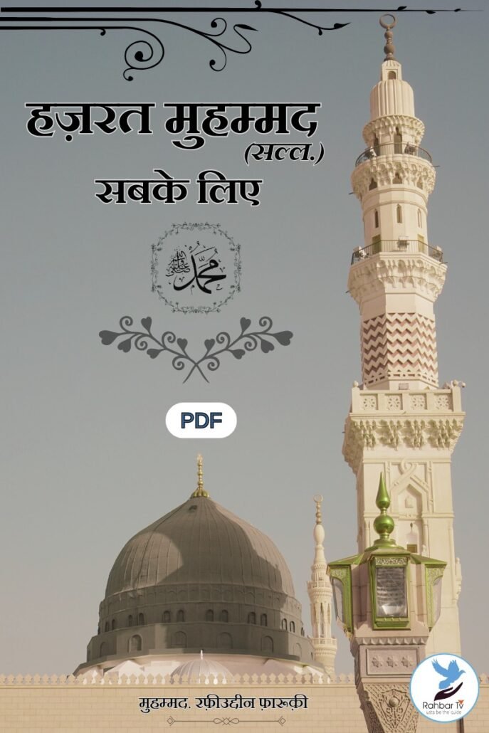 Muhammad (saw) Sab Ke Liye