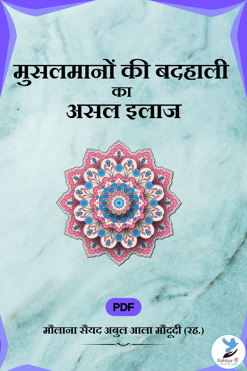 Musalmanon Ki Badhali Ka Asl Ilaj