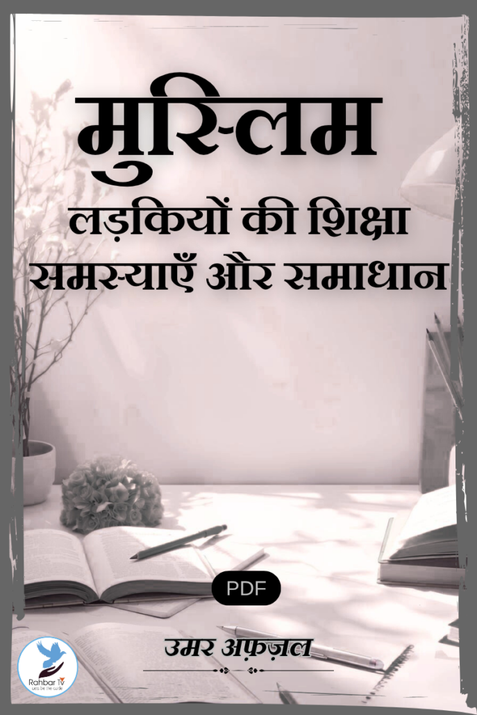 Muslim Ladkiyon Ki Shiksha Samasyaein aour Samadhaan