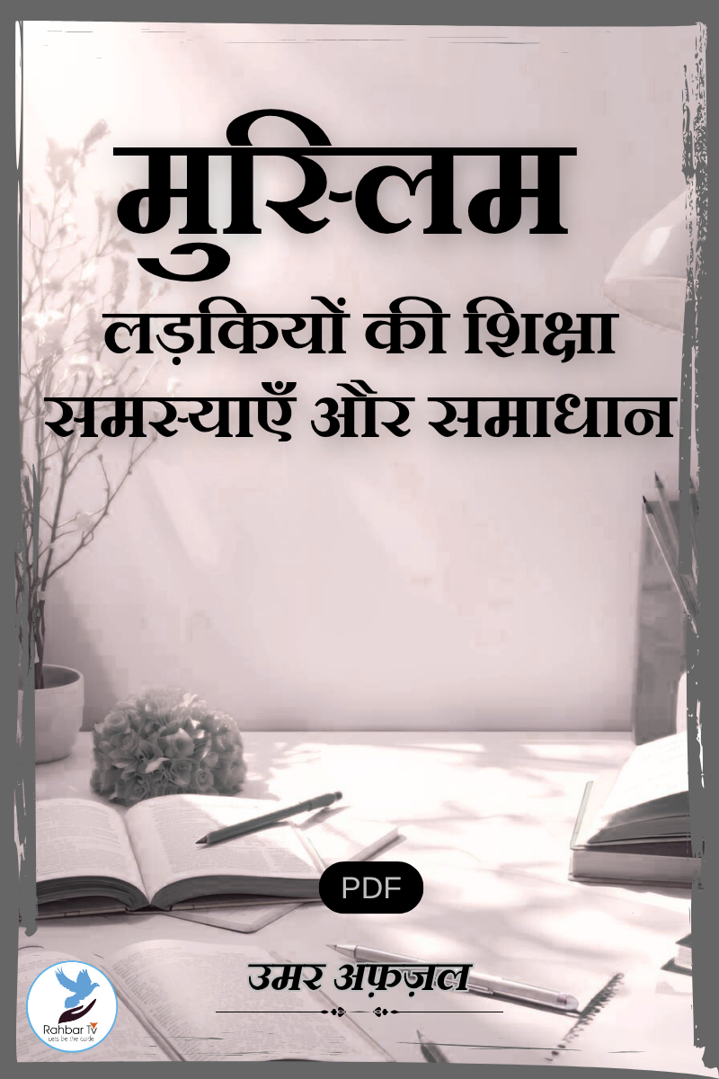 Muslim Ladkiyon Ki Shiksha Samasyaein aour Samadhaan