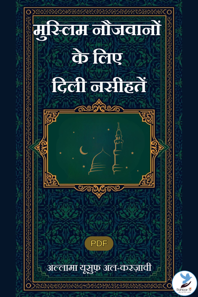 Muslim Naujawanon Ke Liye Dili Nasihatein