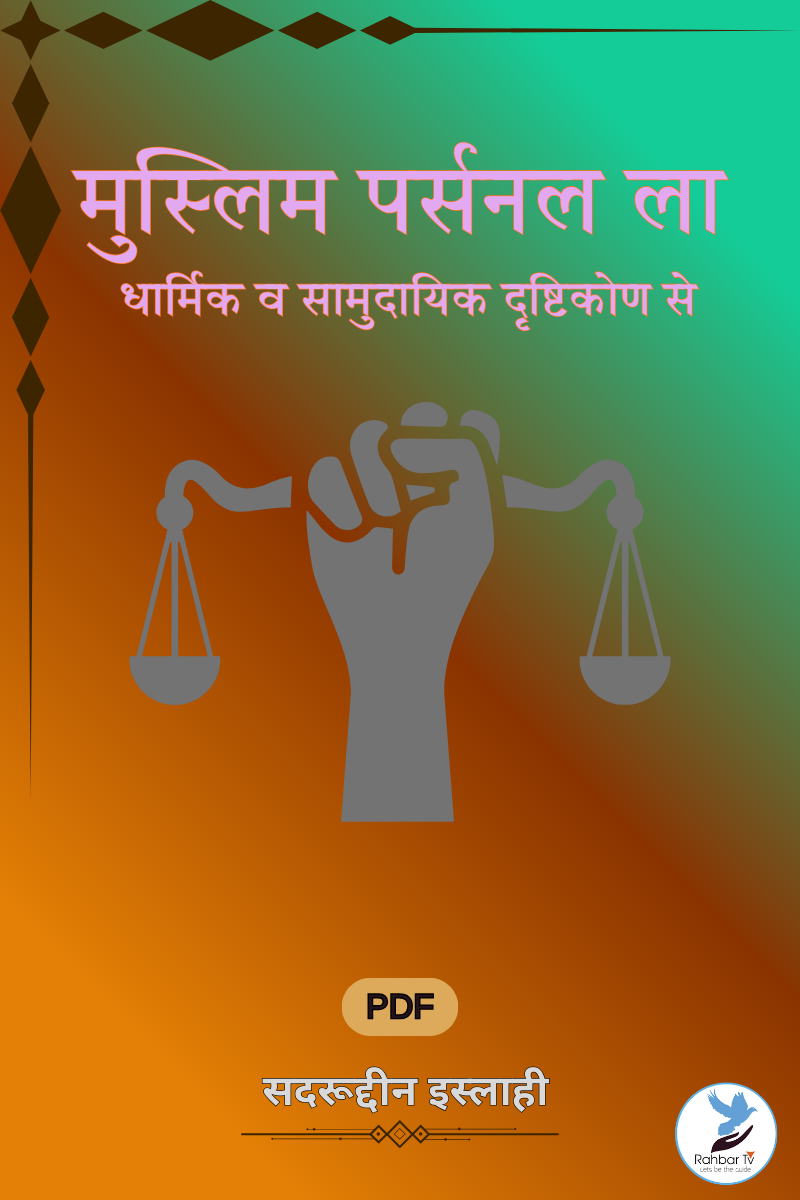 Muslim Personal Law Dharmik O Samudayik Drishtikone Se