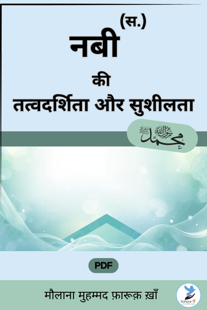 Nabi (SAW) Ki Tatwdarshita Aur Susheelta