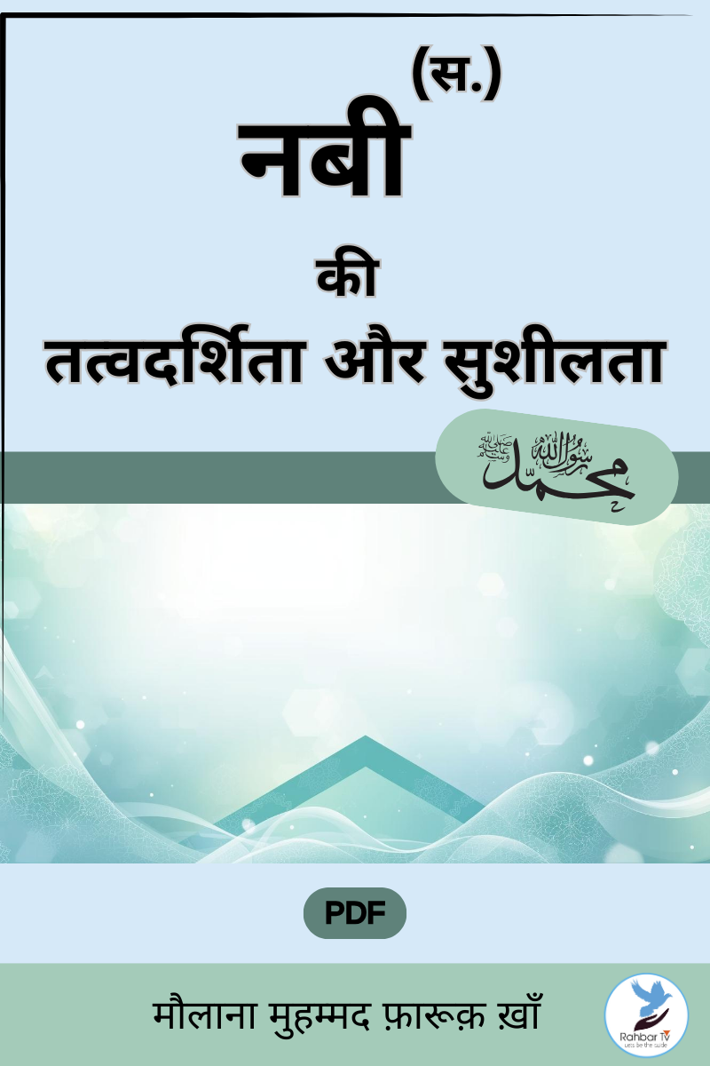 Nabi (SAW) Ki Tatwdarshita Aur Susheelta