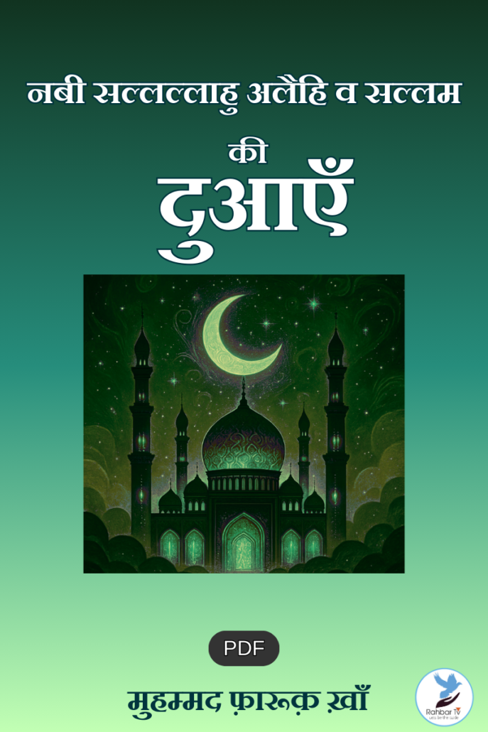 Nabi (s.a.w) Ki Duaein