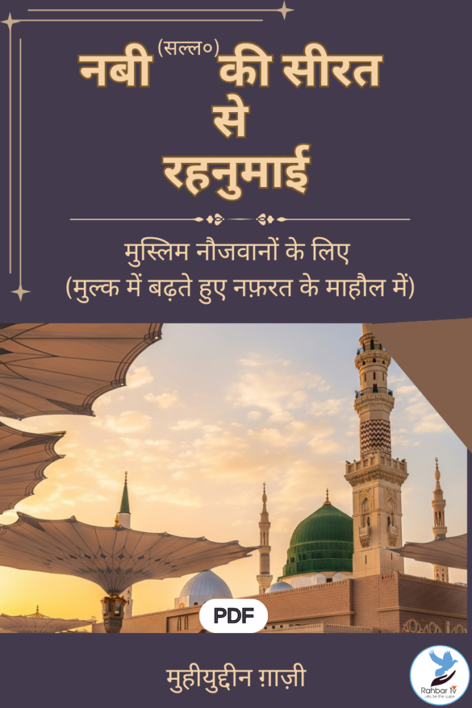 Nabi (s.a.w) Ki Seerat Se Rahnumai