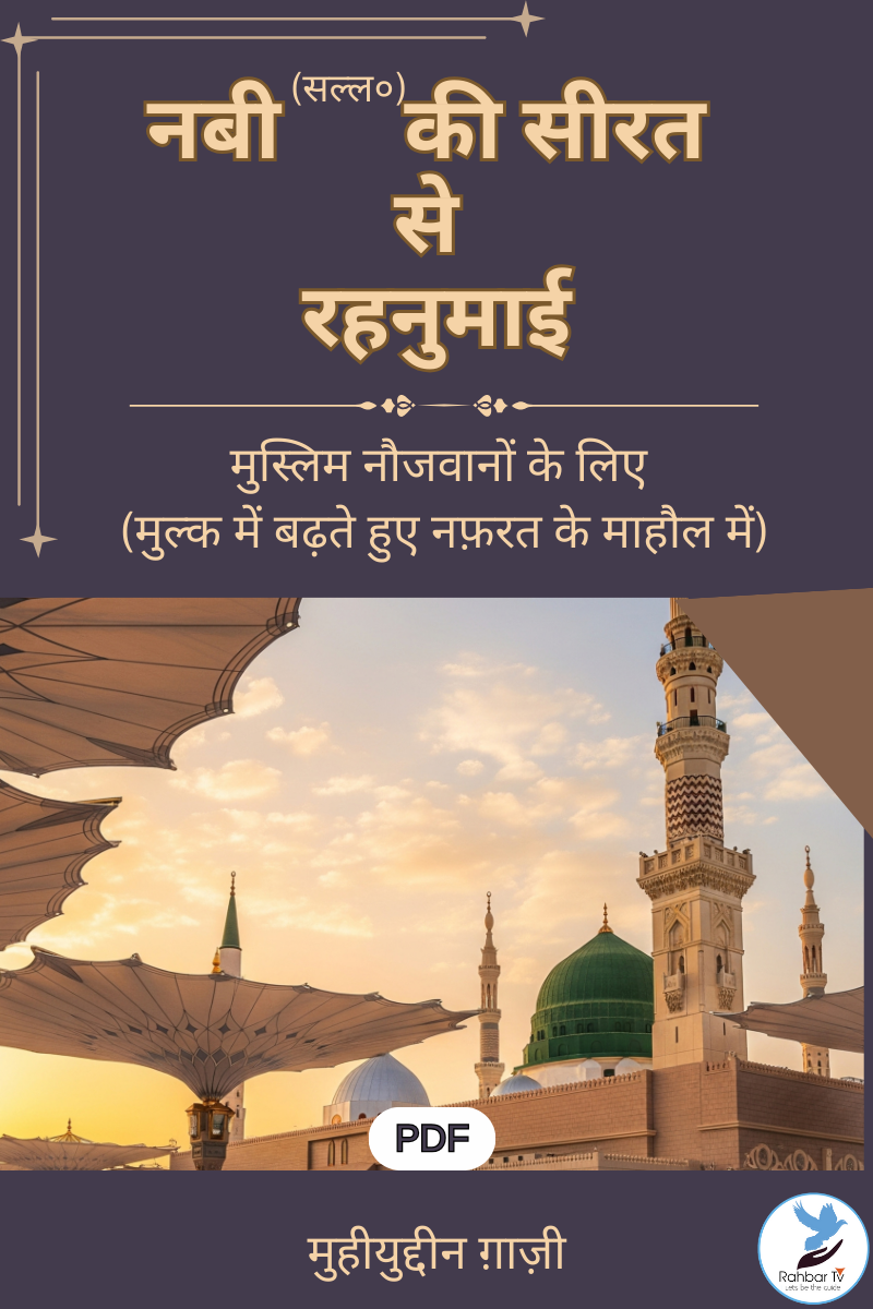 Nabi (s.a.w) Ki Seerat Se Rahnumai