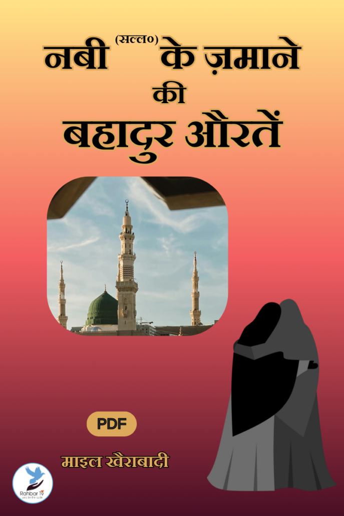 Nabi (saw) Ke Zamane Ki Bahadur Auratein
