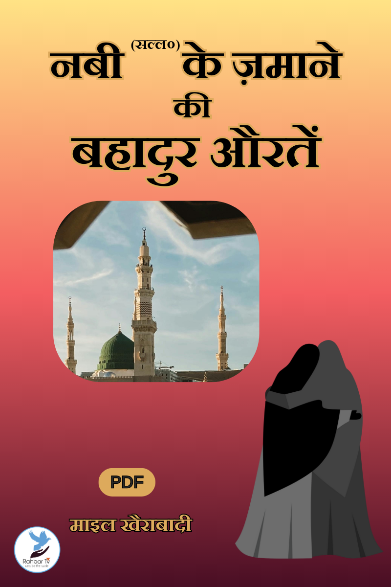 Nabi (saw) Ke Zamane Ki Bahadur Auratein
