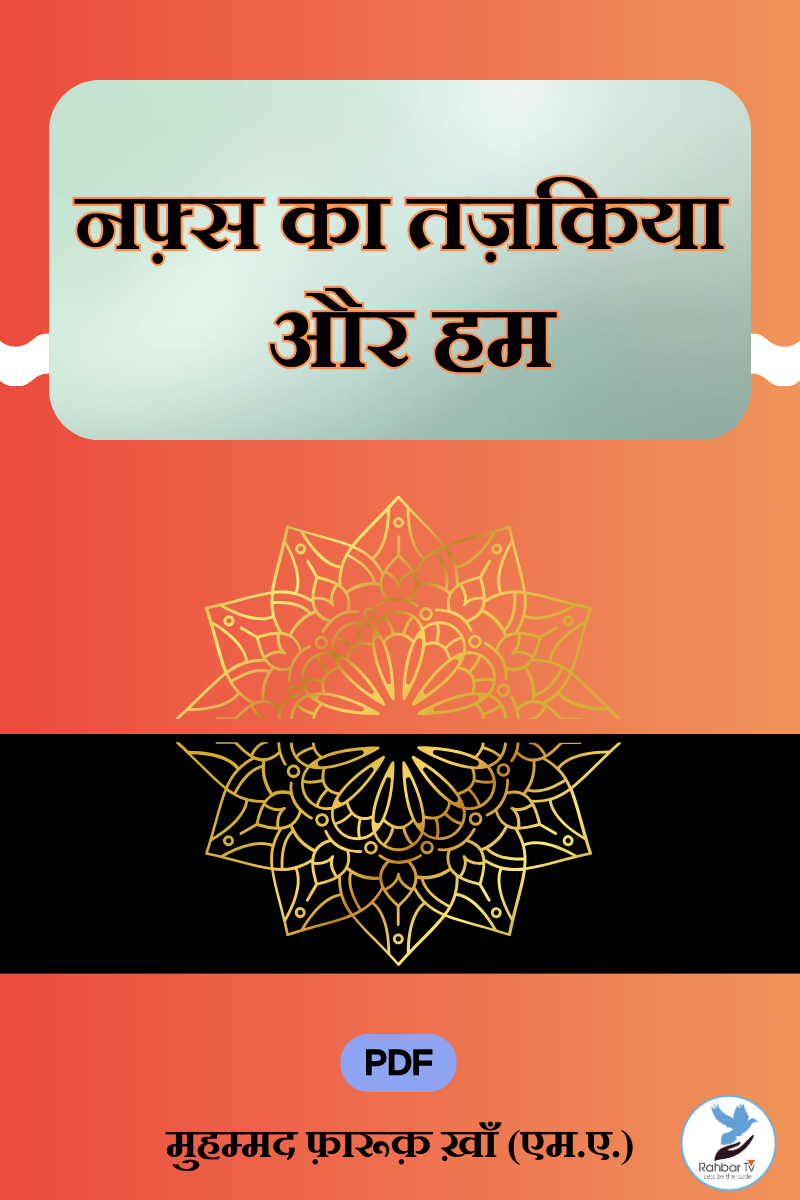 Nafs Ka Tazkiya Aur Hum