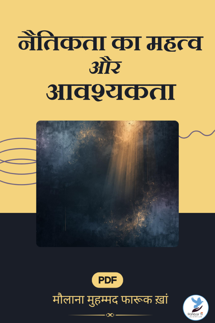 Naitikata Ka Mahatwa Aur Aawshyakata