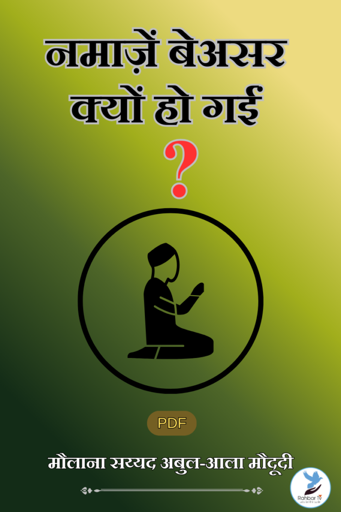 Namazein Be Asar Kyu Hogayi