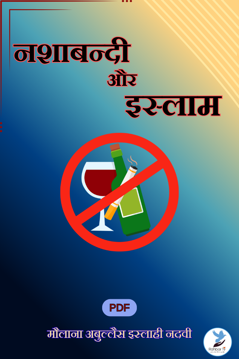 Nasha-Bandi Aur Islam