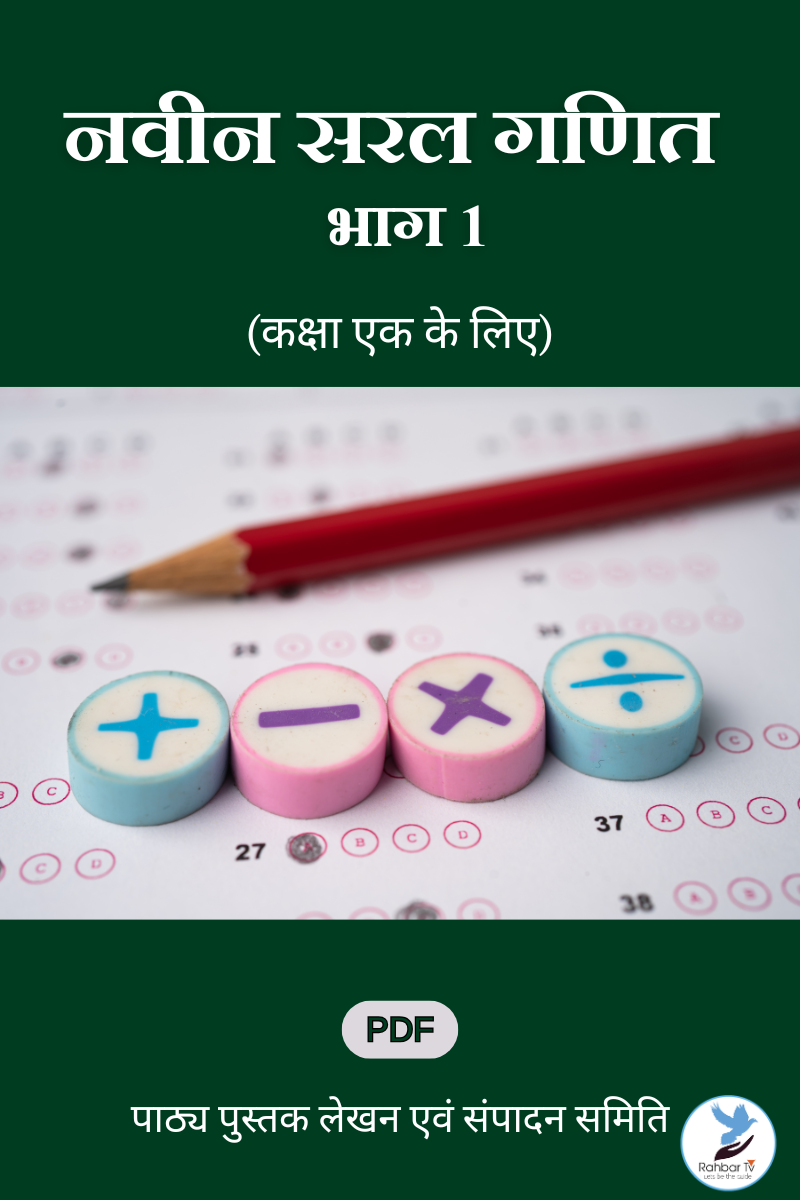 Naveen Saral Ganit - Part 1