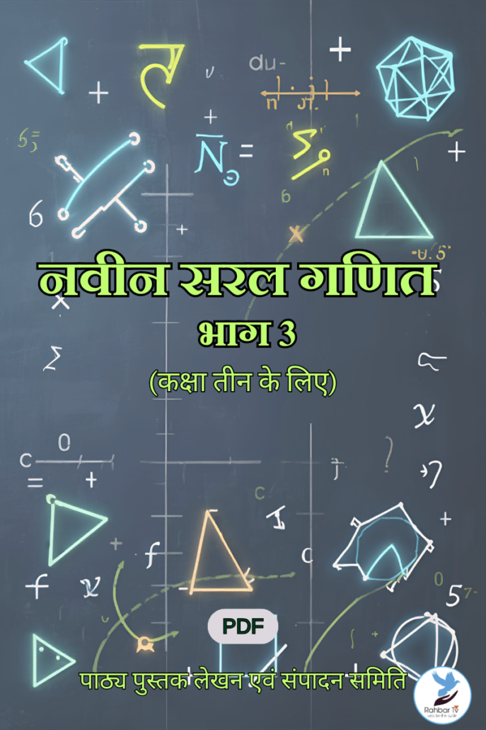 Naveen Saral Ganit - Part 3