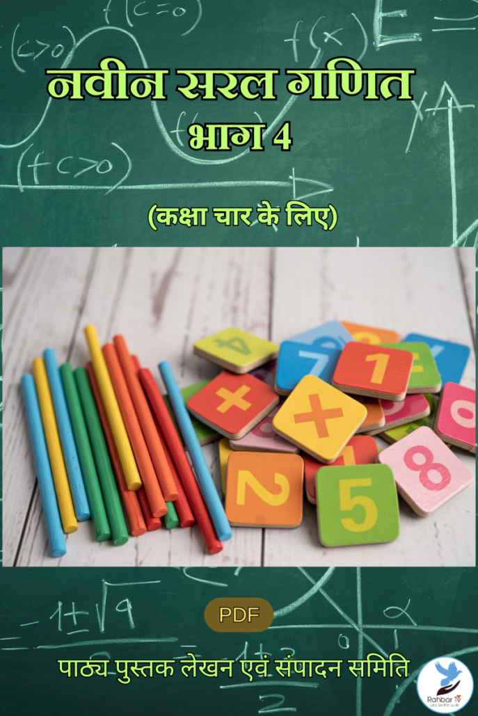 Naveen Saral Ganit - Part 4