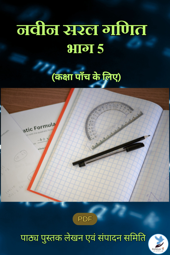 Naveen Saral Ganit - Part 5