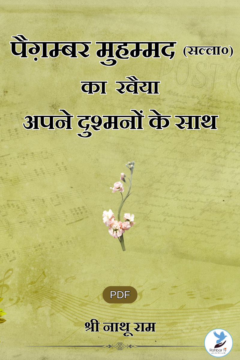 Paighamber Muhammad (S.A.W) Ka Rawaiya Apne Dushmanon Ke Saath