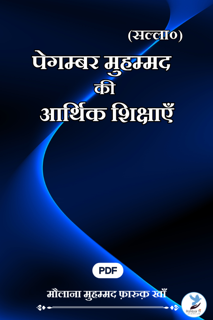 Paighamber Muhammad (s.a.w) Ki Arthik Shikshayen