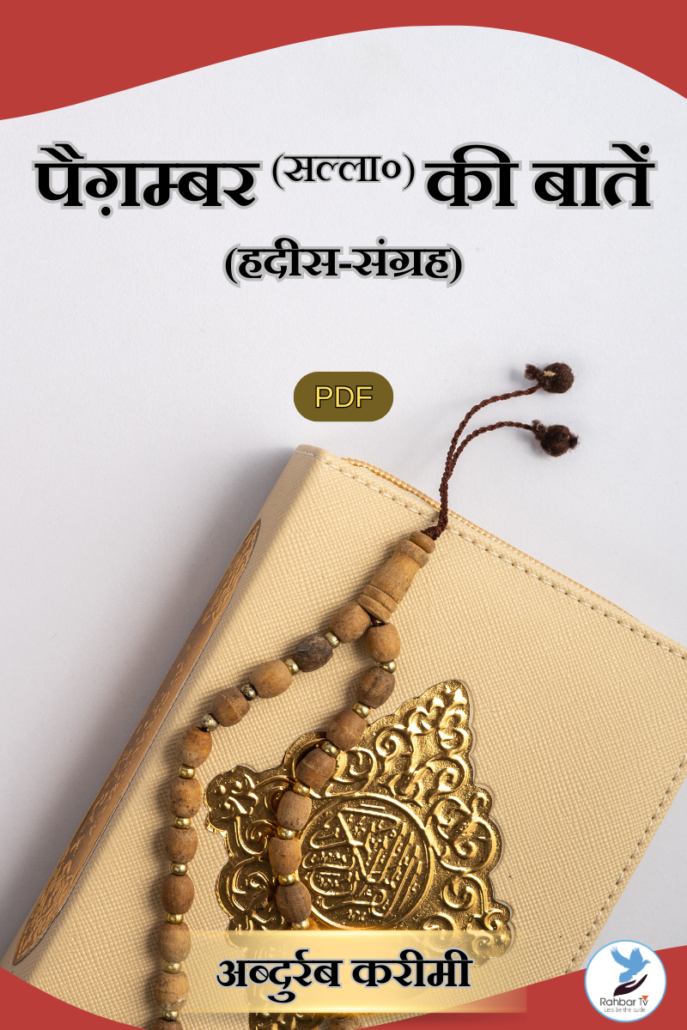 Paighamber (saw) Ki Batein