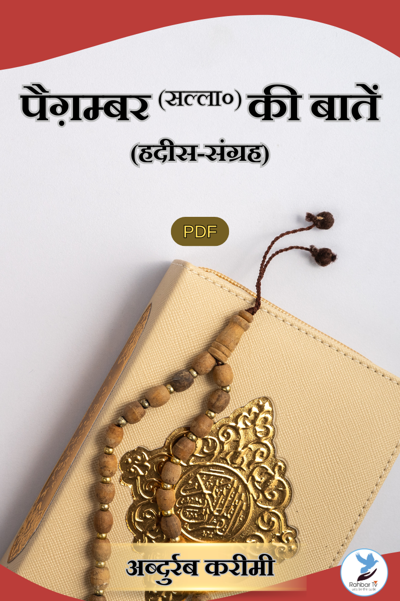 Paighamber (saw) Ki Batein