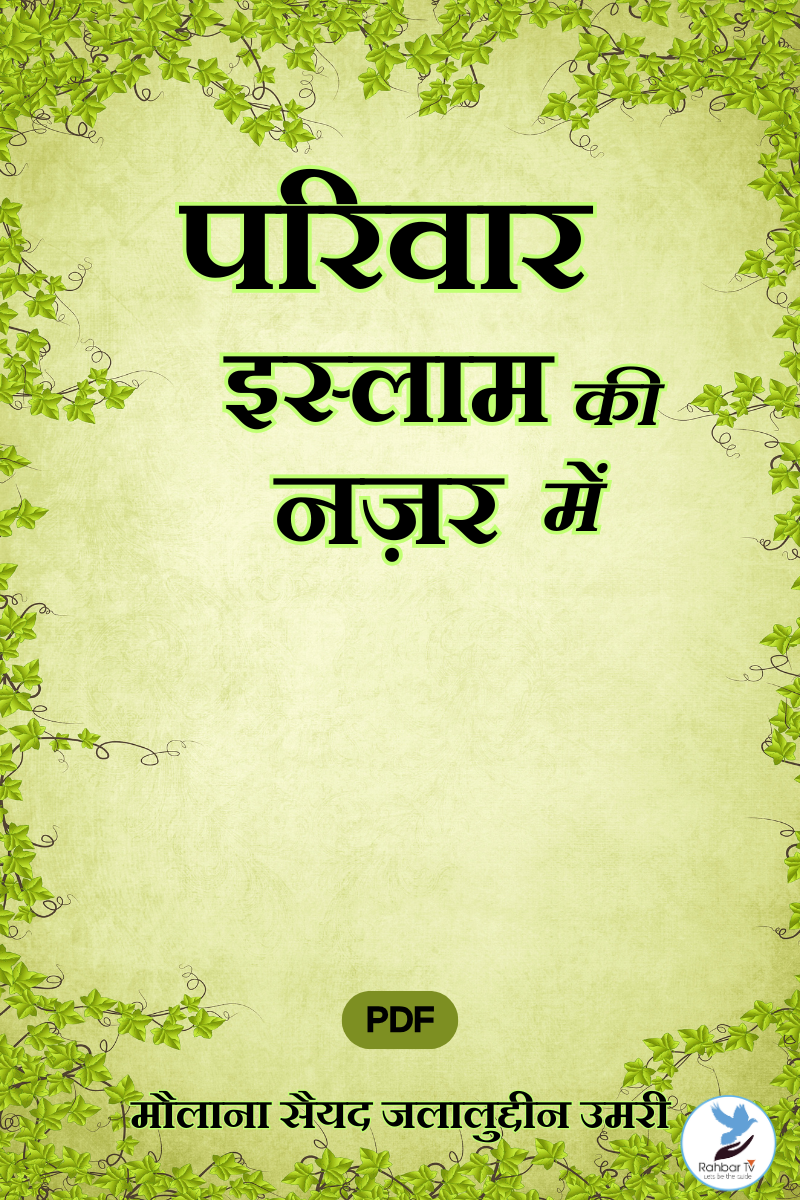 Pariwar Islam Ki Nazar Mein