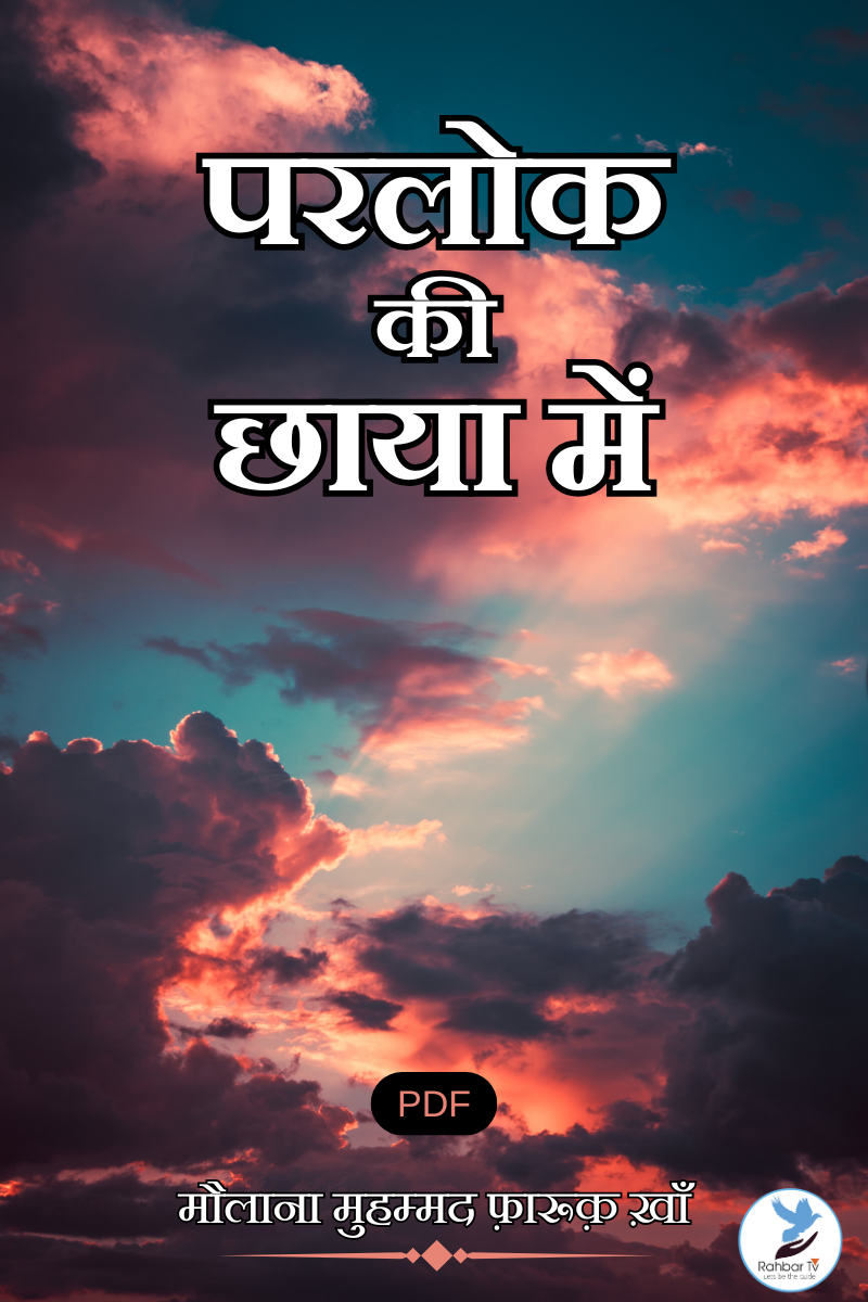 Parlok Ki Chaya Mein