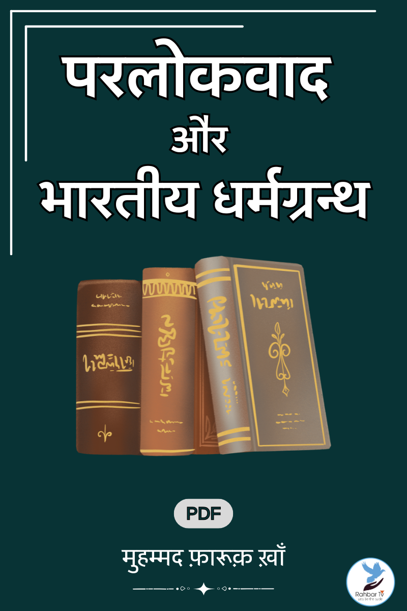 Parlokwad Aur Bhartiya Dharm Granth