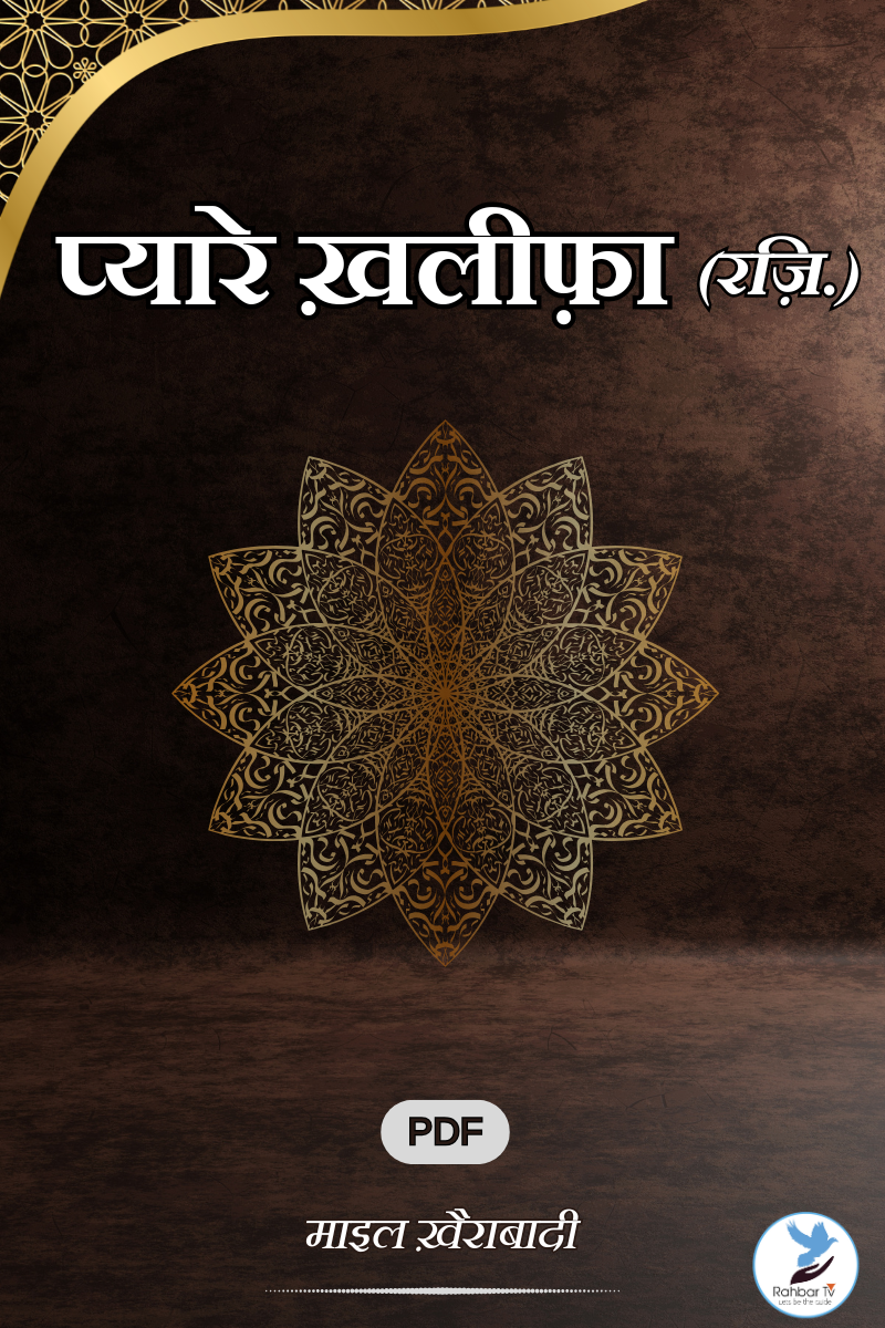 Peyare Khaleefa (RZ)