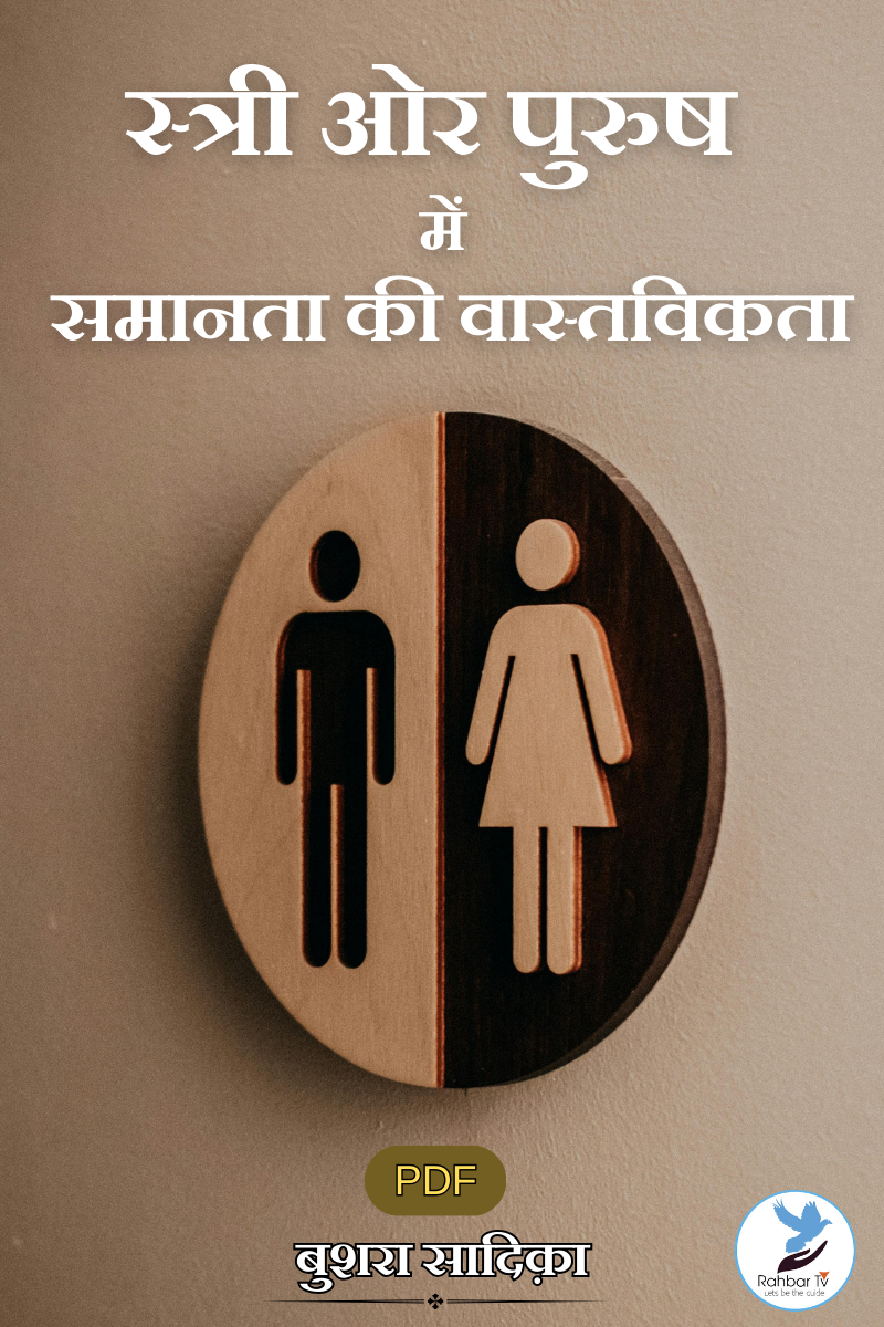 Stri Aur Purush Mein Samanata Ki Wastwikata